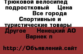 Трюковой велосипед BMX (подростковый) › Цена ­ 10 000 - Все города Спортивные и туристические товары » Другое   . Ненецкий АО,Варнек п.